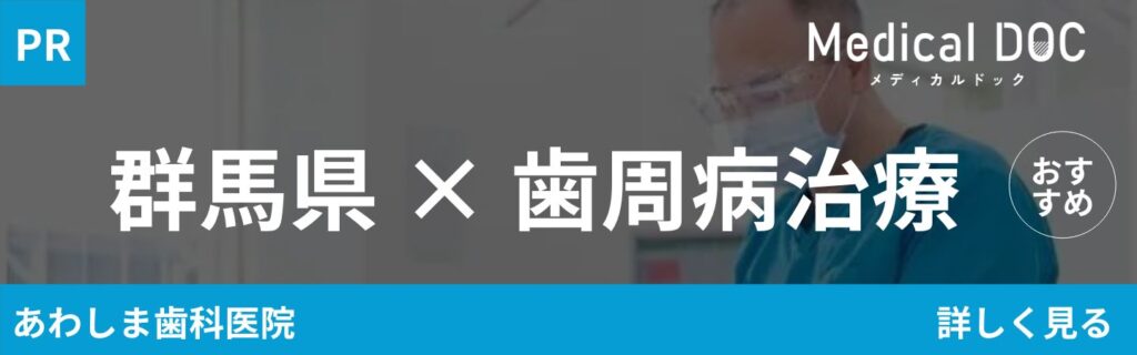 群馬県 歯周病治療