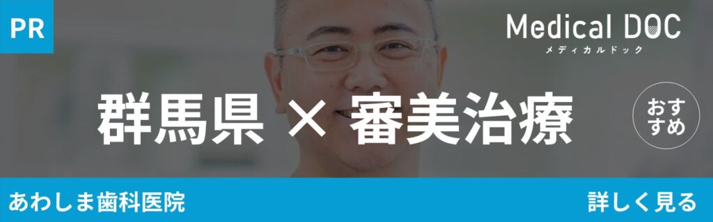 群馬県 審美治療