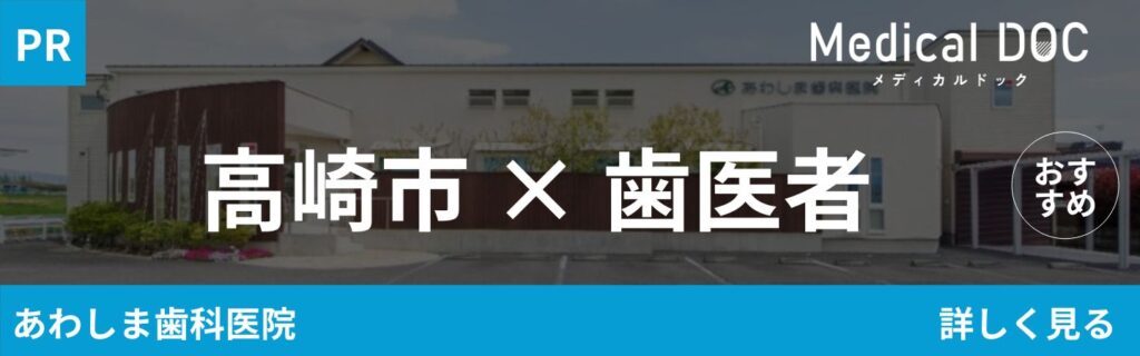 高崎市　歯医者