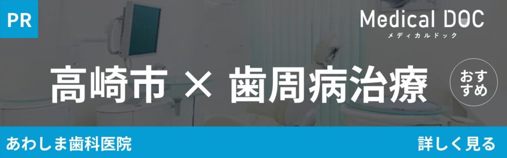 高崎市 歯周病治療